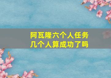 阿瓦隆六个人任务几个人算成功了吗