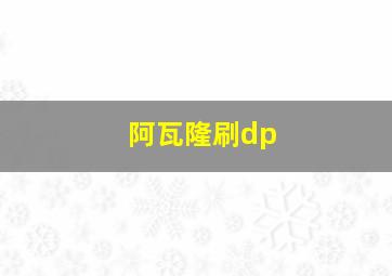 阿瓦隆刷dp