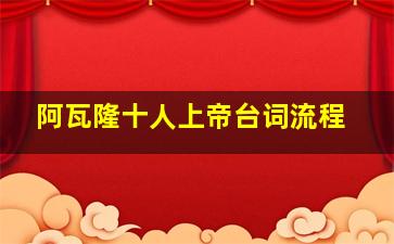 阿瓦隆十人上帝台词流程