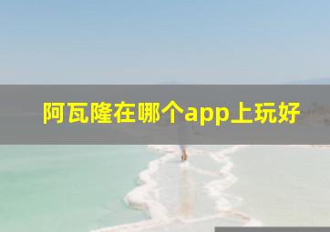 阿瓦隆在哪个app上玩好