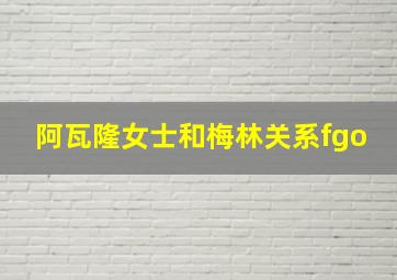 阿瓦隆女士和梅林关系fgo