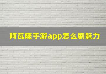 阿瓦隆手游app怎么刷魅力