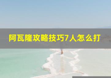 阿瓦隆攻略技巧7人怎么打