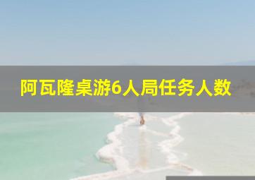 阿瓦隆桌游6人局任务人数