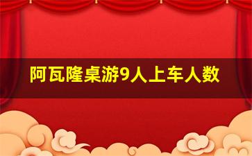 阿瓦隆桌游9人上车人数