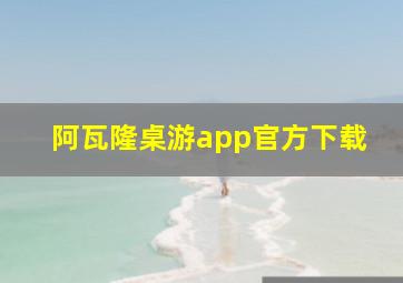 阿瓦隆桌游app官方下载