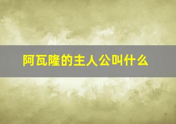 阿瓦隆的主人公叫什么