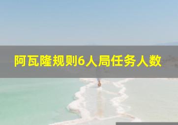 阿瓦隆规则6人局任务人数