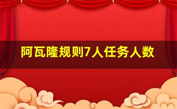 阿瓦隆规则7人任务人数