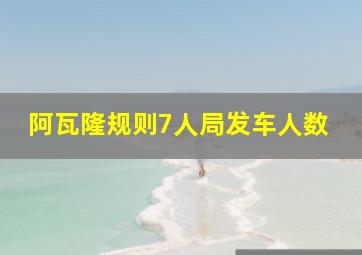 阿瓦隆规则7人局发车人数