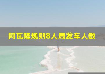 阿瓦隆规则8人局发车人数