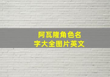 阿瓦隆角色名字大全图片英文