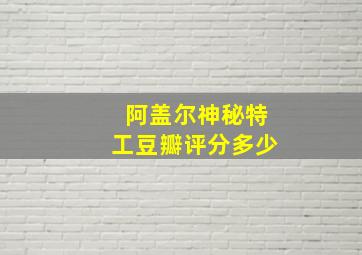 阿盖尔神秘特工豆瓣评分多少