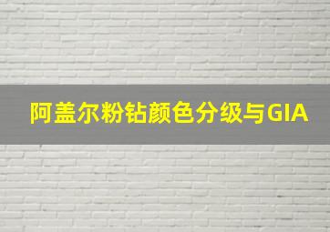 阿盖尔粉钻颜色分级与GIA