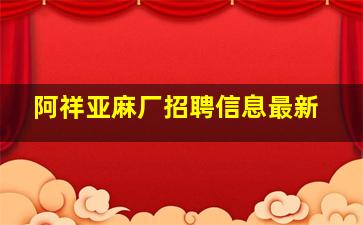 阿祥亚麻厂招聘信息最新