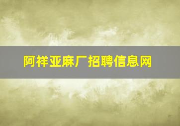 阿祥亚麻厂招聘信息网