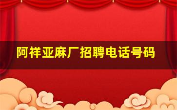 阿祥亚麻厂招聘电话号码