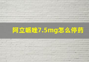 阿立哌唑7.5mg怎么停药