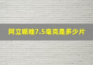 阿立哌唑7.5毫克是多少片