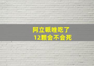 阿立哌唑吃了12颗会不会死