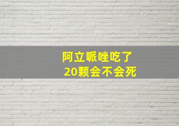 阿立哌唑吃了20颗会不会死