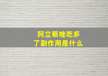 阿立哌唑吃多了副作用是什么