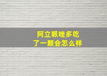 阿立哌唑多吃了一颗会怎么样