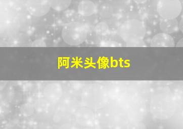 阿米头像bts