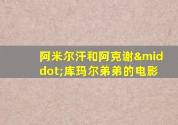 阿米尔汗和阿克谢·库玛尔弟弟的电影