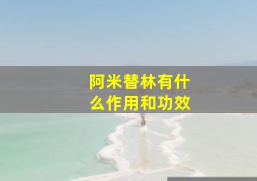 阿米替林有什么作用和功效