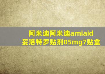 阿米迪阿米迪amiaid妥洛特罗贴剂05mg7贴盒