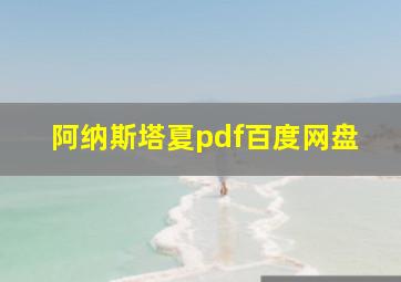 阿纳斯塔夏pdf百度网盘