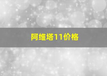 阿维塔11价格