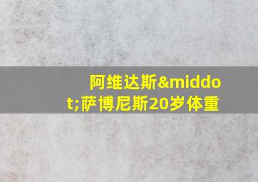 阿维达斯·萨博尼斯20岁体重