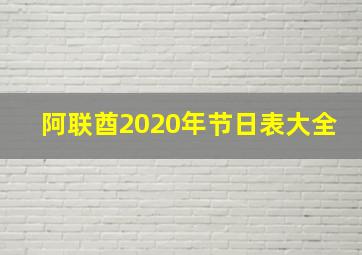 阿联酋2020年节日表大全