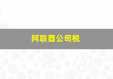 阿联酋公司税