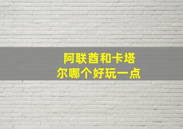 阿联酋和卡塔尔哪个好玩一点