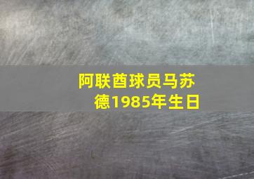 阿联酋球员马苏德1985年生日