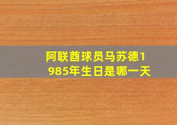 阿联酋球员马苏德1985年生日是哪一天