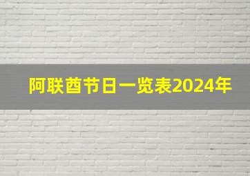 阿联酋节日一览表2024年