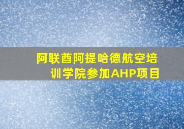 阿联酋阿提哈德航空培训学院参加AHP项目