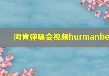 阿肯弹唱会视频hurmanbek