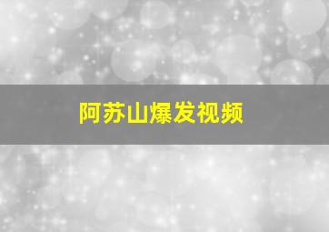 阿苏山爆发视频