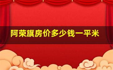 阿荣旗房价多少钱一平米