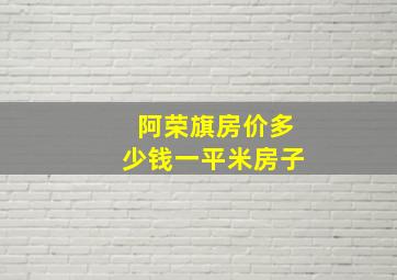 阿荣旗房价多少钱一平米房子