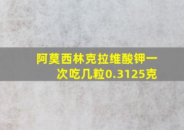 阿莫西林克拉维酸钾一次吃几粒0.3125克