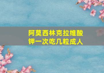 阿莫西林克拉维酸钾一次吃几粒成人