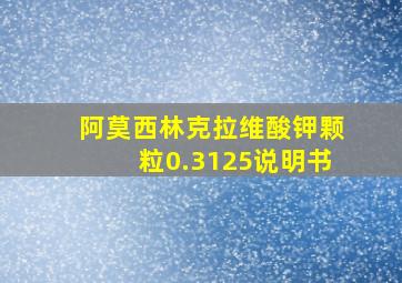 阿莫西林克拉维酸钾颗粒0.3125说明书