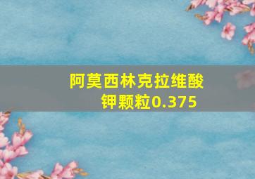 阿莫西林克拉维酸钾颗粒0.375