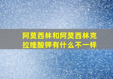 阿莫西林和阿莫西林克拉维酸钾有什么不一样